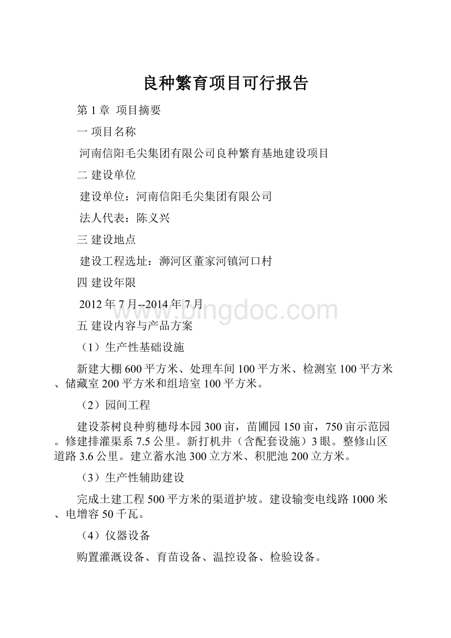 良种繁育项目可行报告.docx