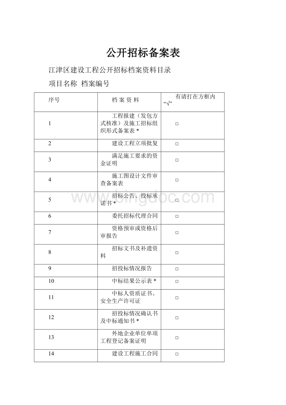 公开招标备案表.docx