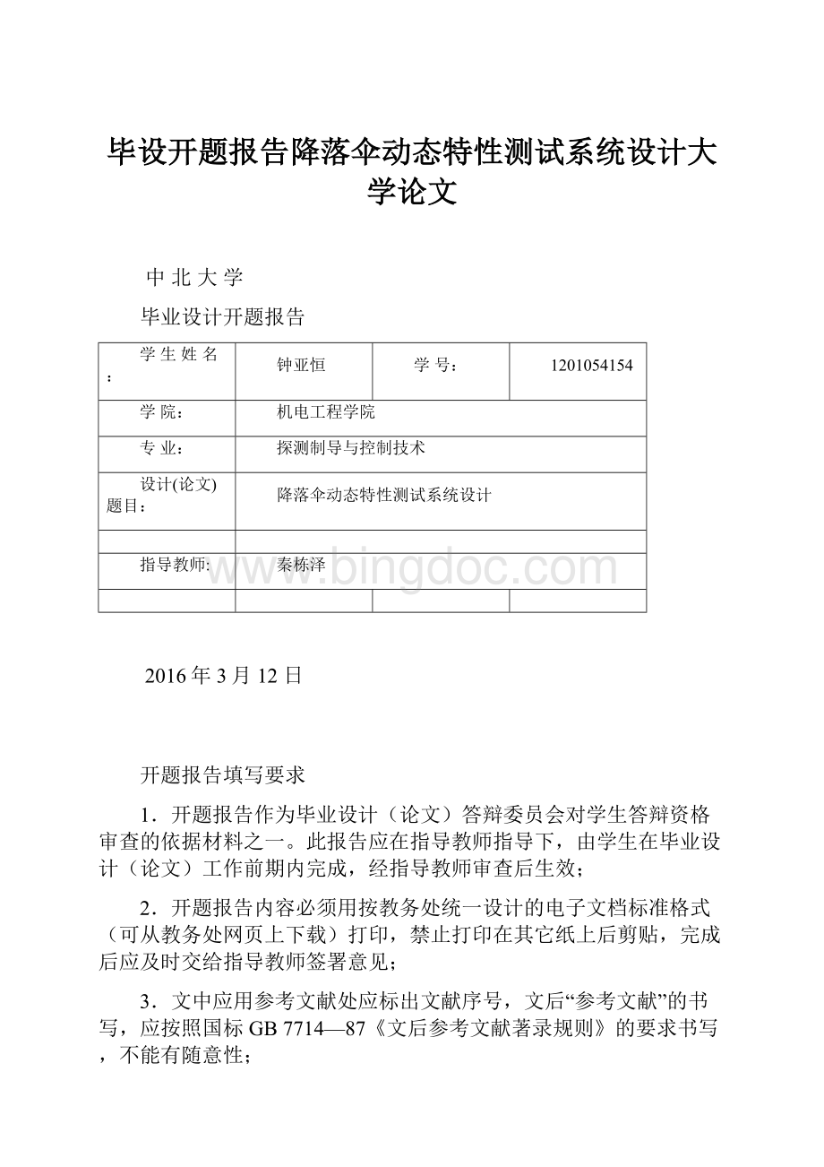 毕设开题报告降落伞动态特性测试系统设计大学论文.docx