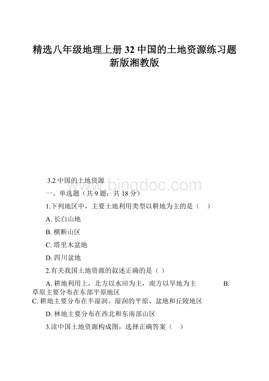 精选八年级地理上册32中国的土地资源练习题新版湘教版.docx