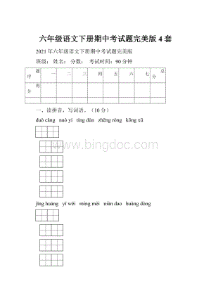 六年级语文下册期中考试题完美版4套.docx