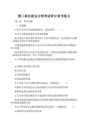 第三章注册会计师考试审计章节练习.docx