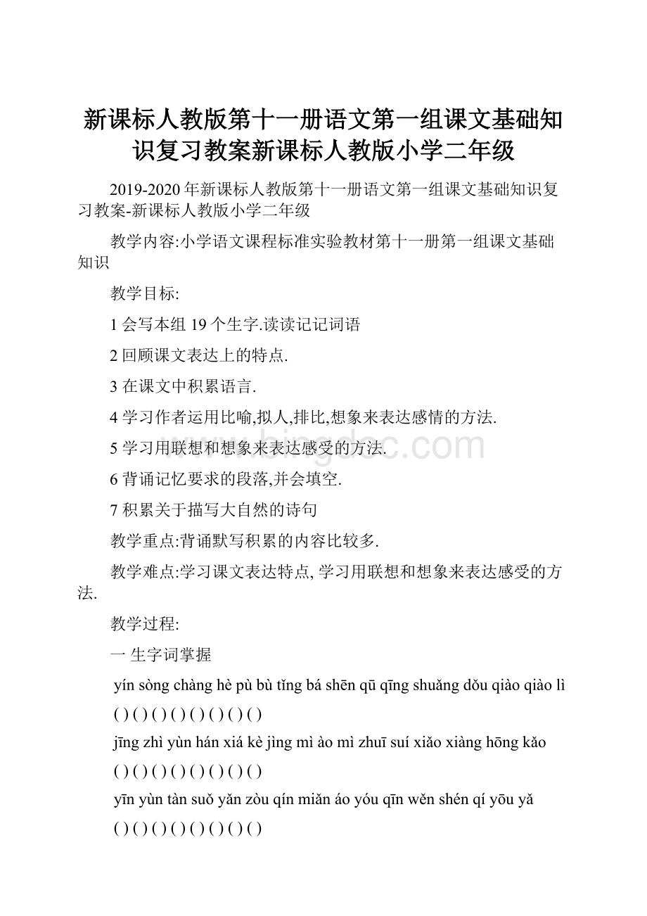 新课标人教版第十一册语文第一组课文基础知识复习教案新课标人教版小学二年级.docx_第1页