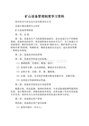 矿山设备管理制度学习资料.docx