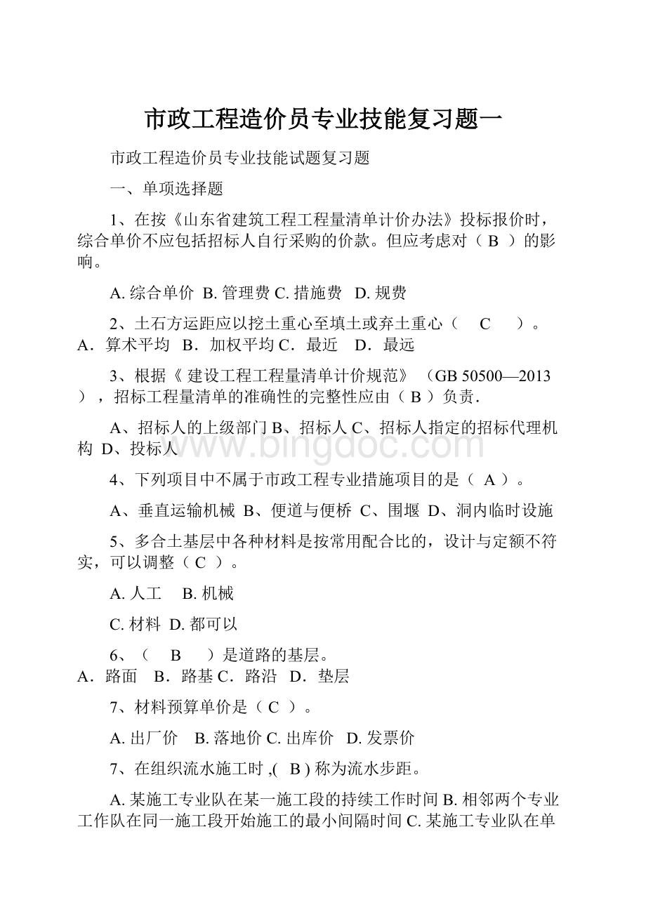 市政工程造价员专业技能复习题一.docx