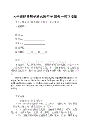 关于正能量句子励志短句子 每天一句正能量.docx