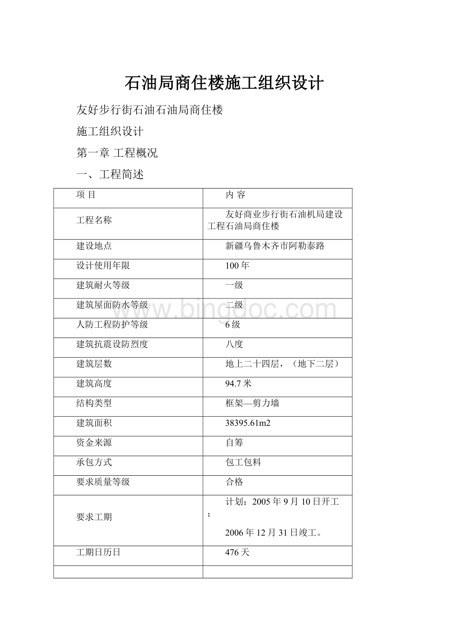 石油局商住楼施工组织设计.docx