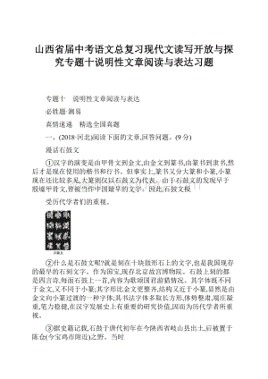 山西省届中考语文总复习现代文读写开放与探究专题十说明性文章阅读与表达习题.docx