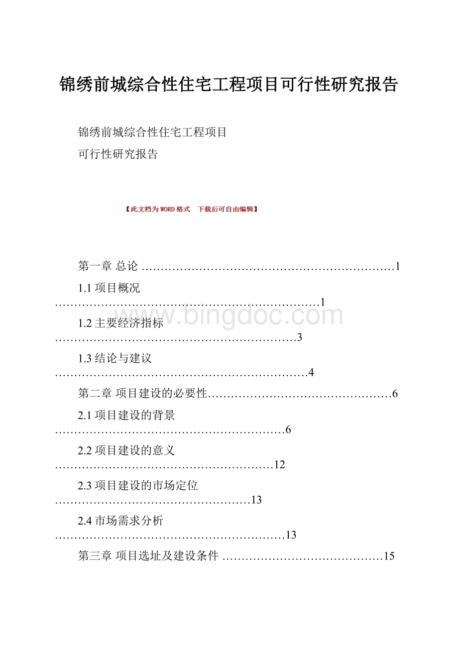 锦绣前城综合性住宅工程项目可行性研究报告.docx