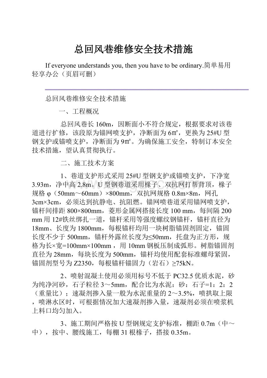 总回风巷维修安全技术措施.docx_第1页