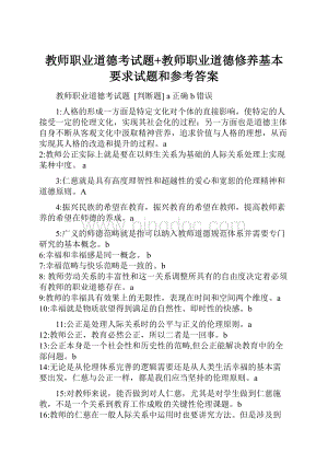 教师职业道德考试题+教师职业道德修养基本要求试题和参考答案.docx