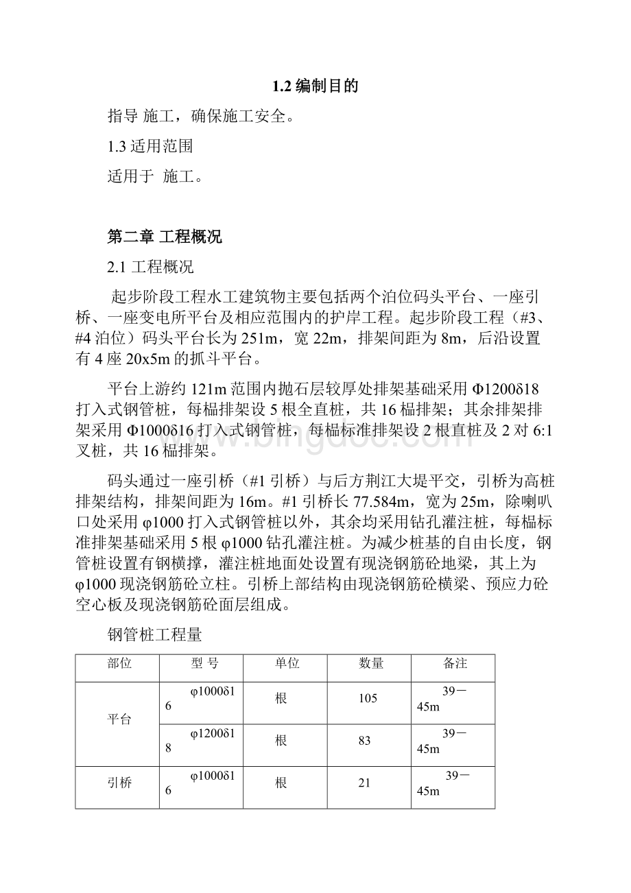 钢管桩沉桩安全专项施工方案.docx_第2页