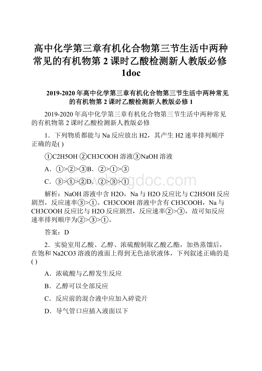 高中化学第三章有机化合物第三节生活中两种常见的有机物第2课时乙酸检测新人教版必修1doc.docx_第1页