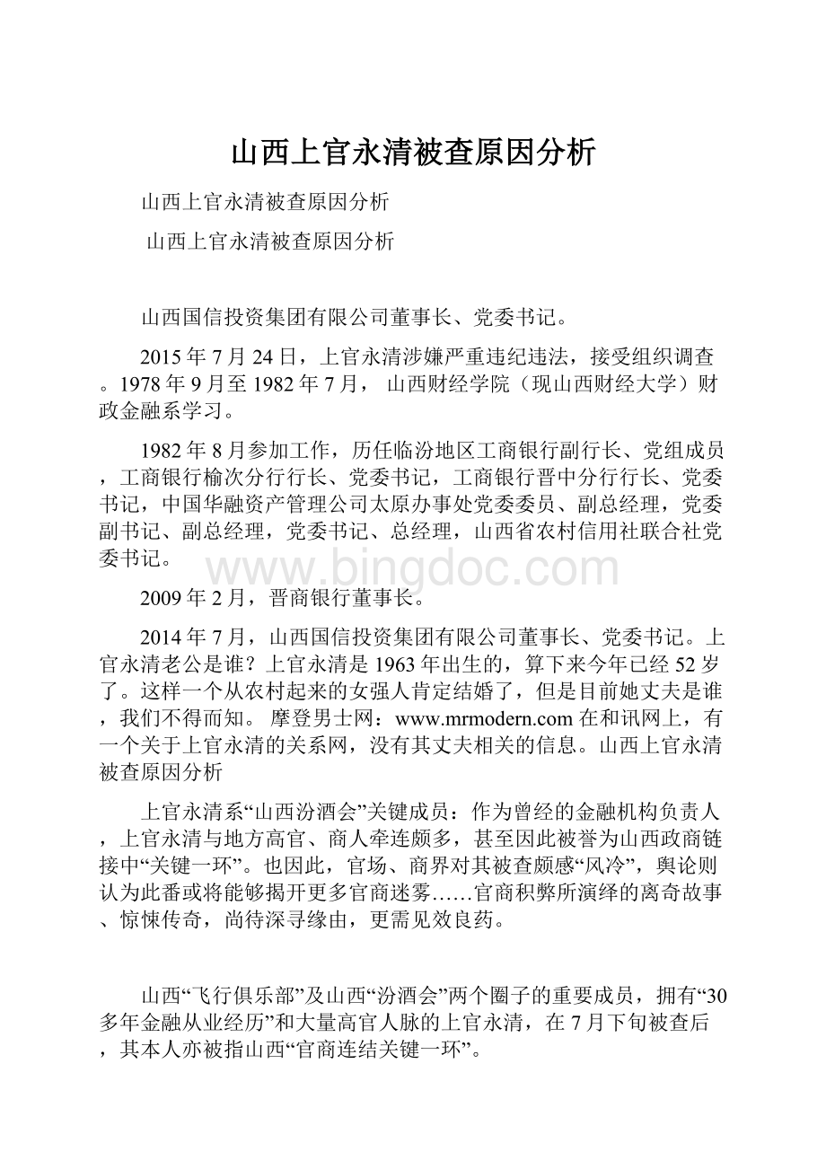 山西上官永清被查原因分析.docx_第1页