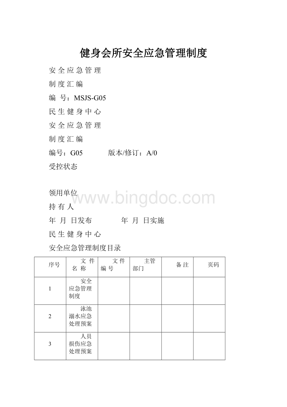 健身会所安全应急管理制度.docx_第1页