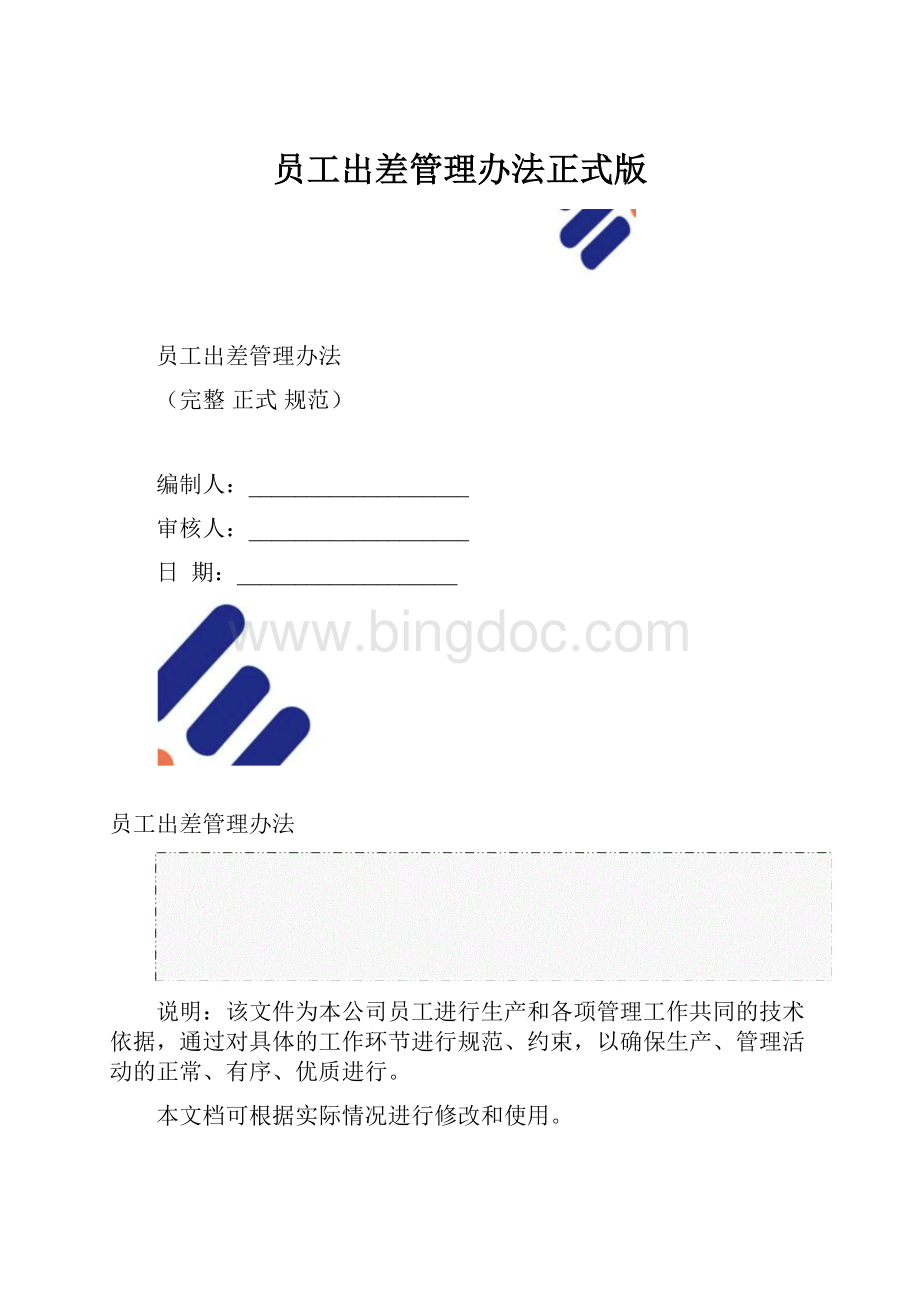 员工出差管理办法正式版.docx_第1页