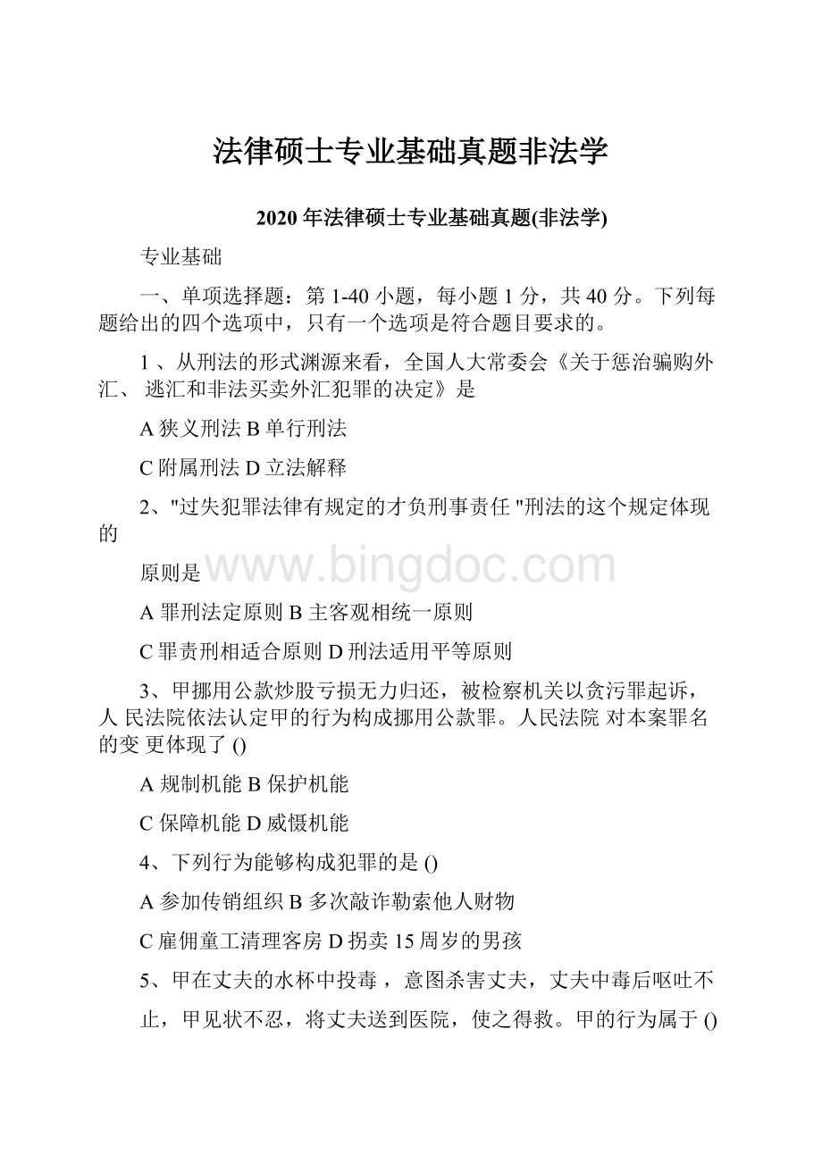 法律硕士专业基础真题非法学.docx_第1页