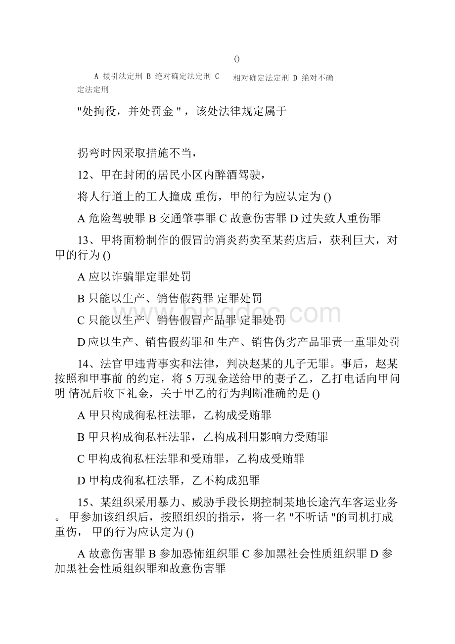 法律硕士专业基础真题非法学.docx_第3页