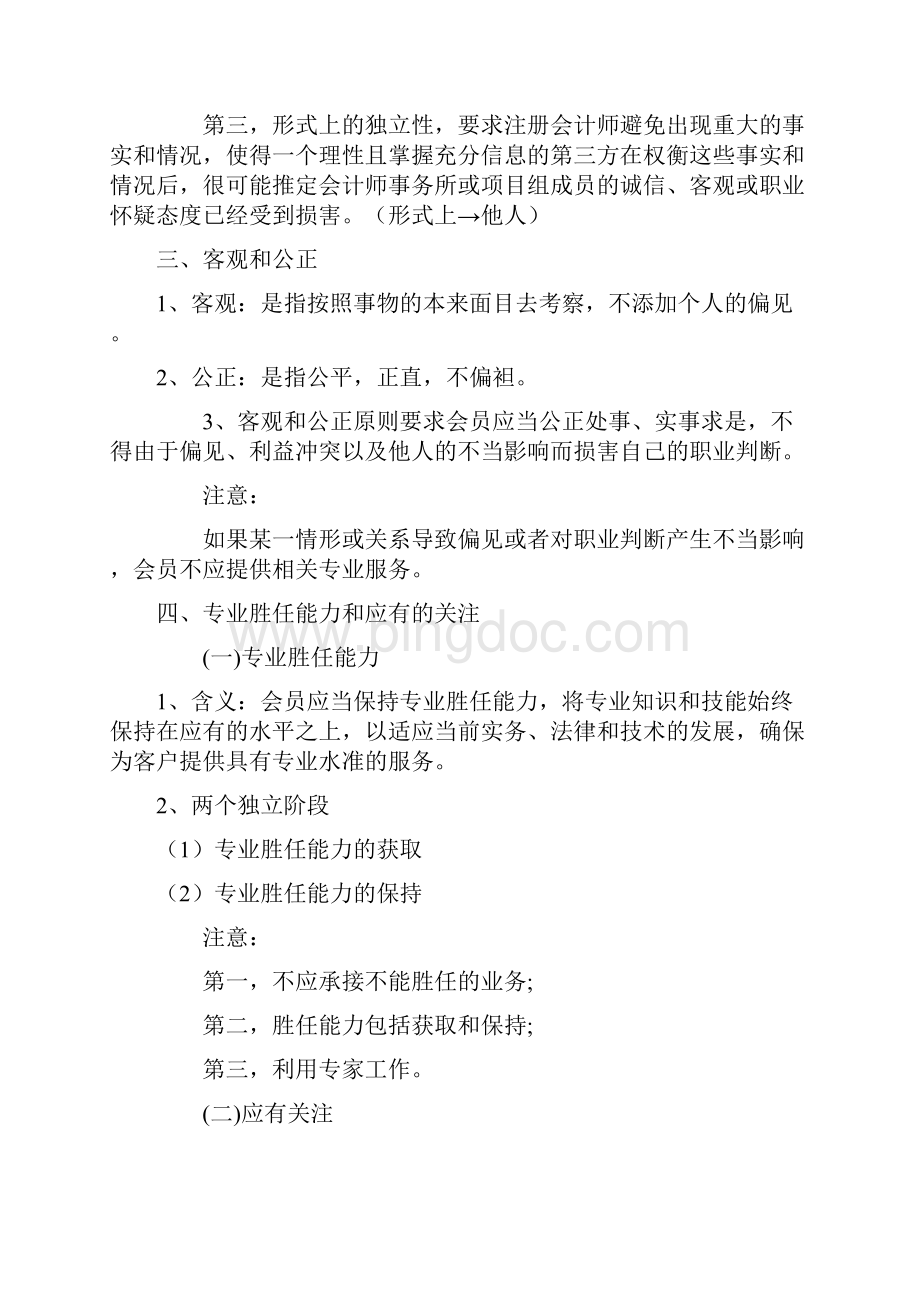 中国注册会计师职业道德守则.docx_第2页
