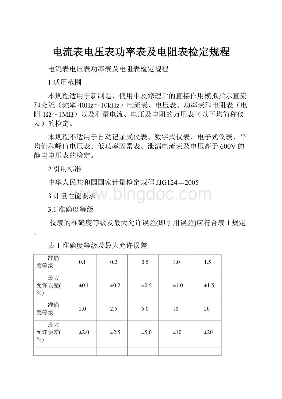 电流表电压表功率表及电阻表检定规程.docx_第1页