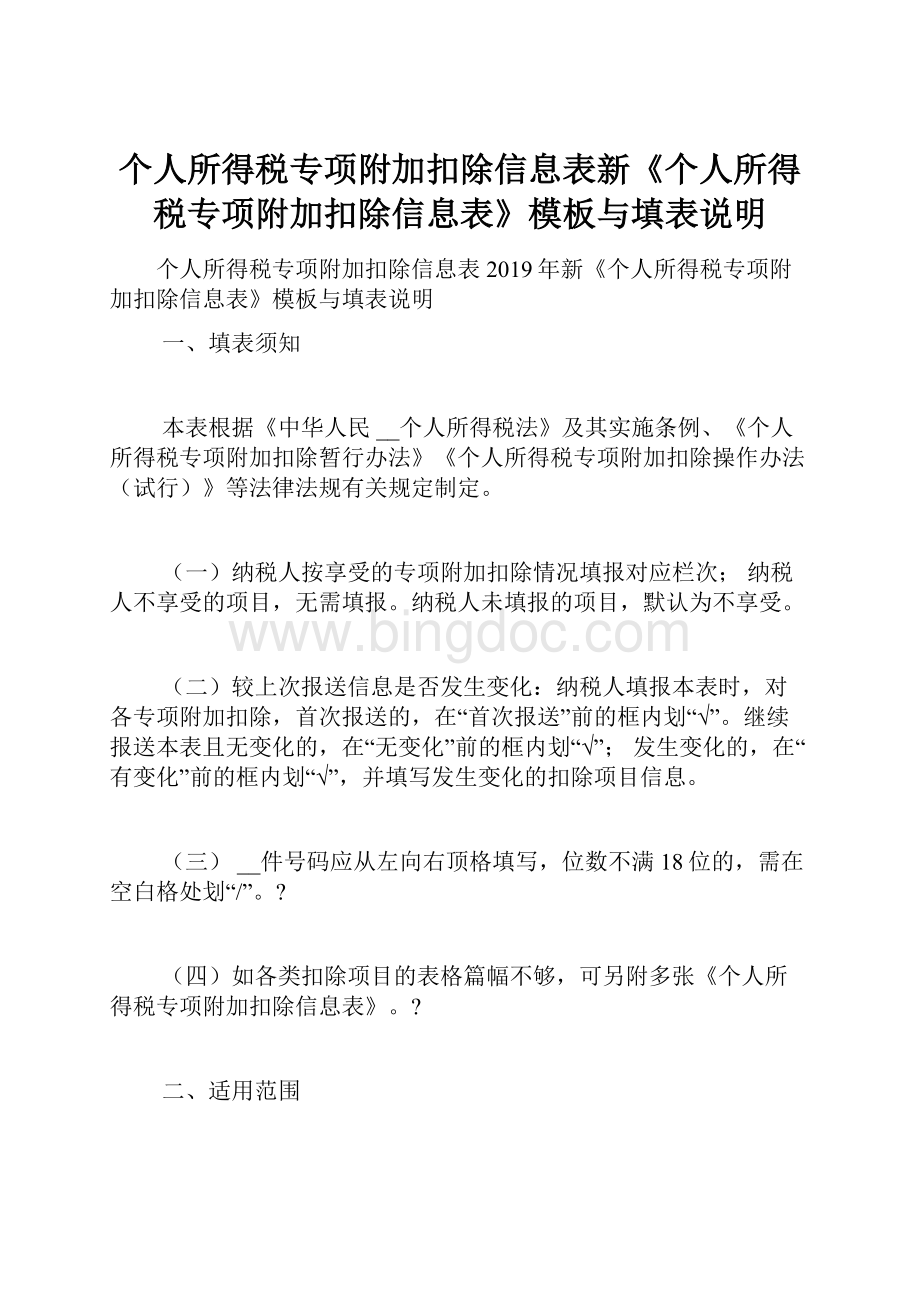 个人所得税专项附加扣除信息表新《个人所得税专项附加扣除信息表》模板与填表说明.docx_第1页