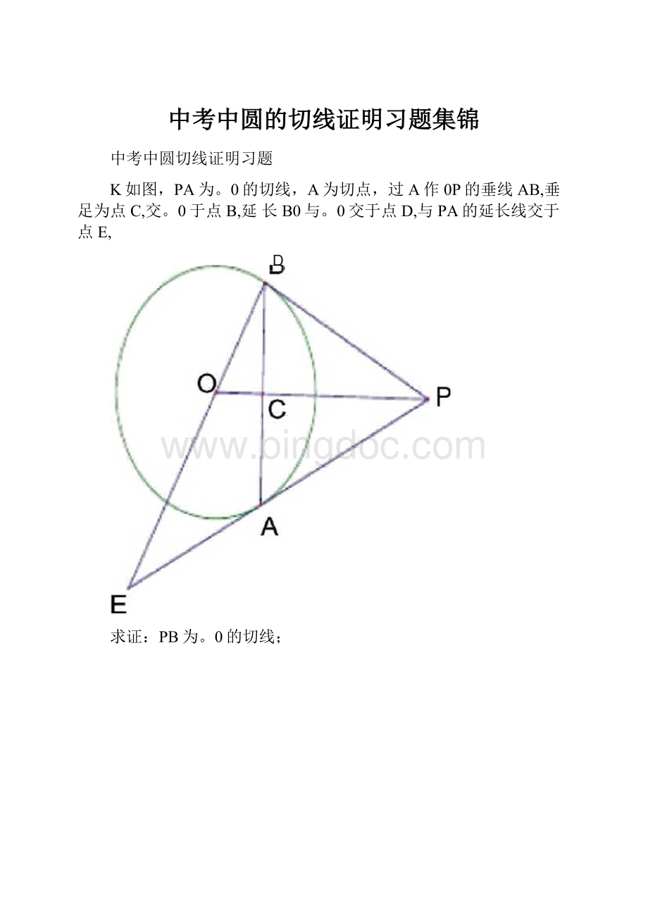 中考中圆的切线证明习题集锦.docx_第1页