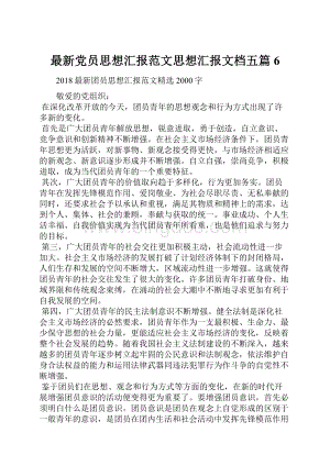 最新党员思想汇报范文思想汇报文档五篇 6.docx