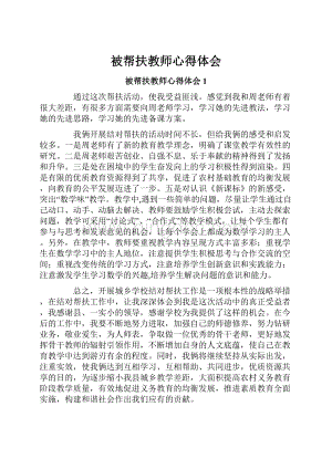 被帮扶教师心得体会.docx