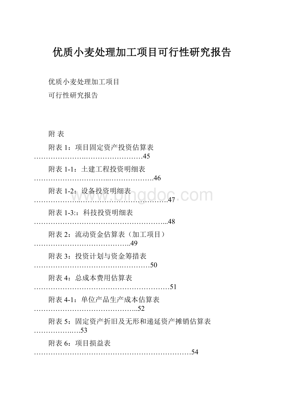 优质小麦处理加工项目可行性研究报告.docx_第1页