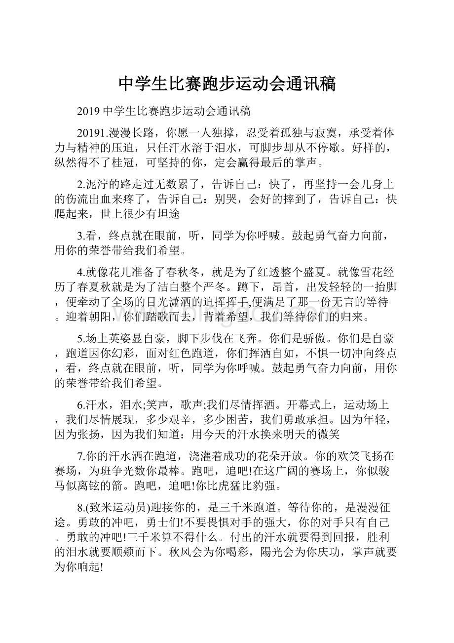 中学生比赛跑步运动会通讯稿.docx_第1页