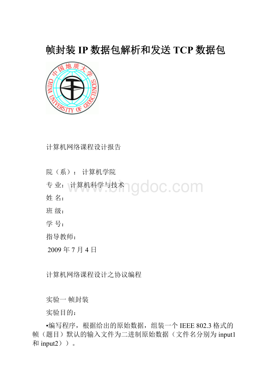 帧封装IP数据包解析和发送TCP数据包.docx