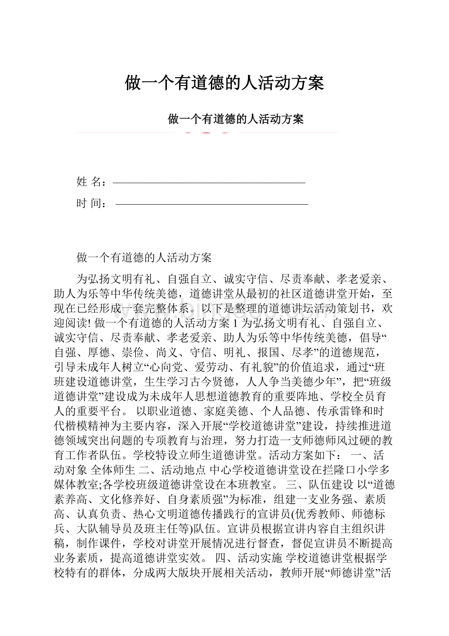 做一个有道德的人活动方案.docx_第1页