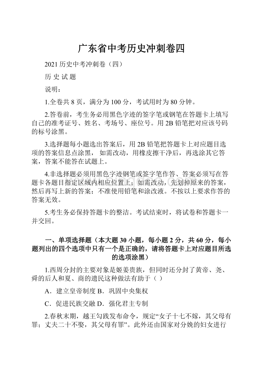 广东省中考历史冲刺卷四.docx_第1页