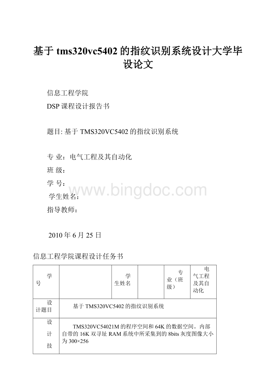 基于tms320vc5402的指纹识别系统设计大学毕设论文.docx_第1页