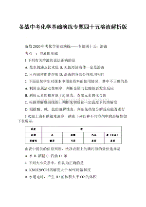 备战中考化学基础演练专题四十五溶液解析版.docx