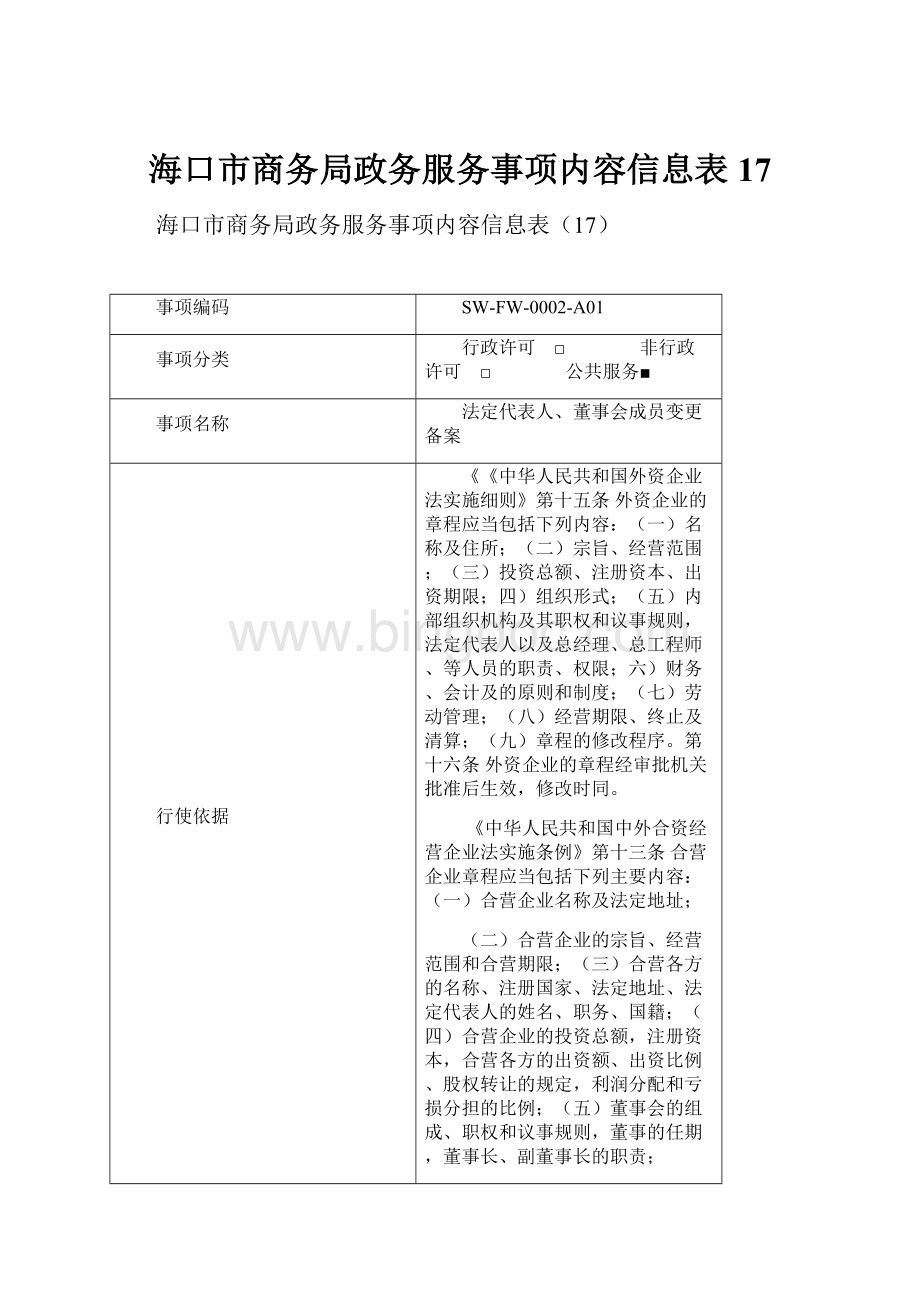 海口市商务局政务服务事项内容信息表17.docx_第1页