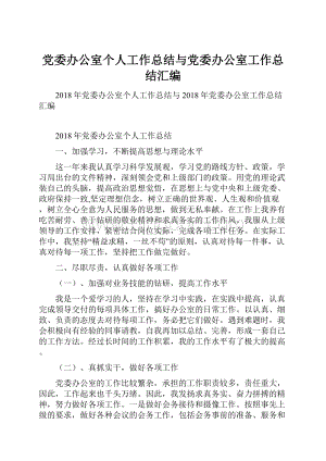 党委办公室个人工作总结与党委办公室工作总结汇编.docx