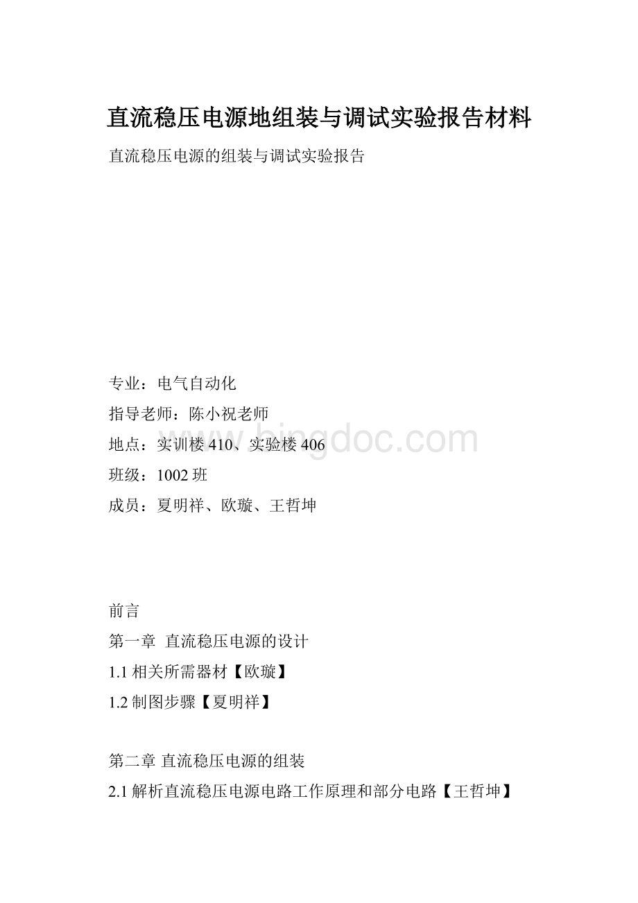 直流稳压电源地组装与调试实验报告材料.docx