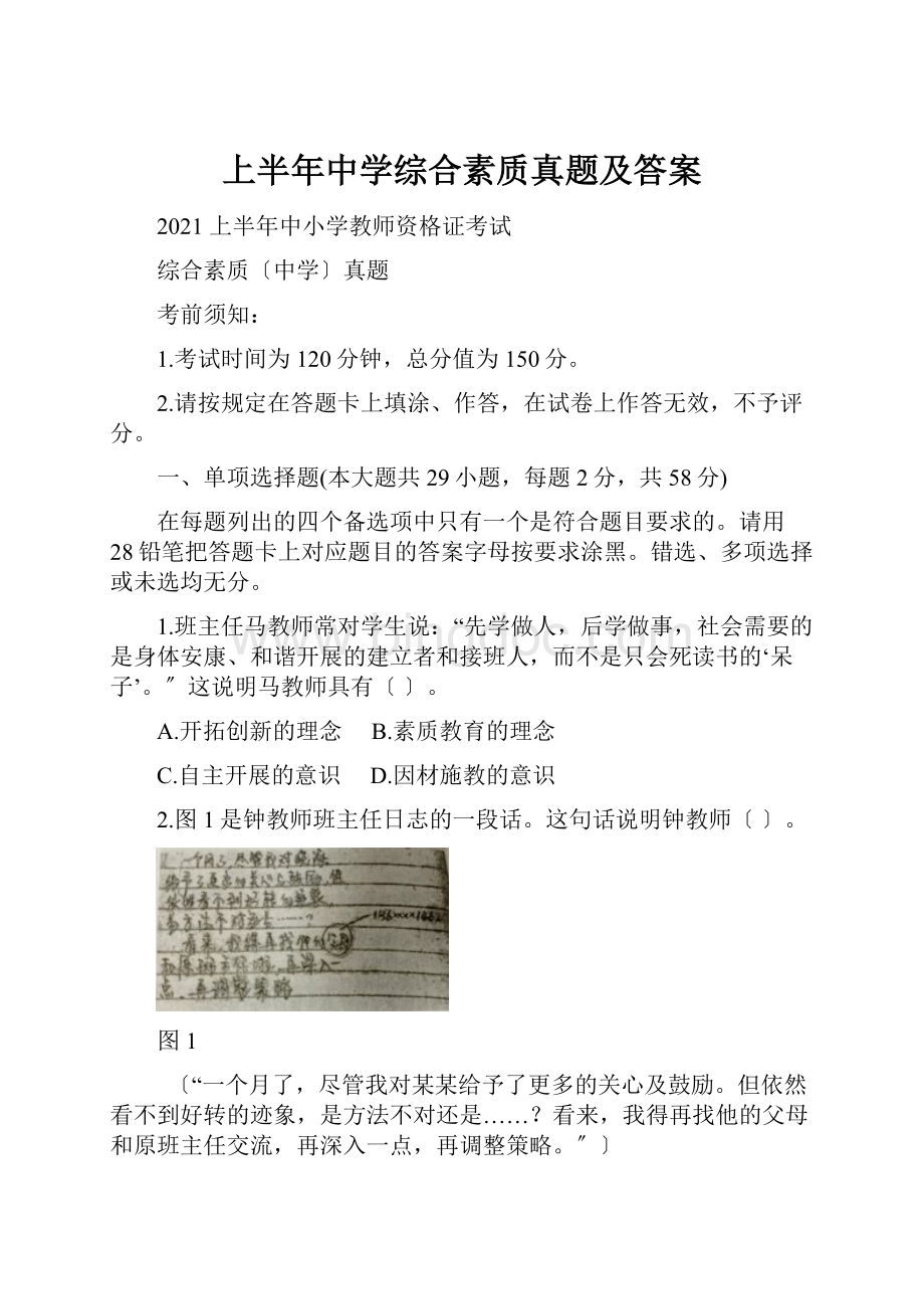 上半年中学综合素质真题及答案.docx_第1页