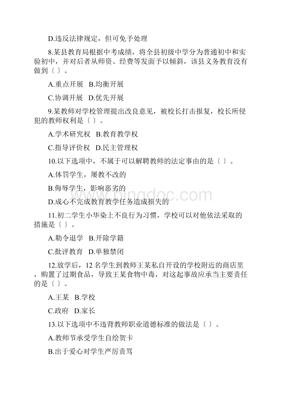 上半年中学综合素质真题及答案.docx_第3页