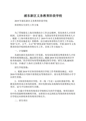 浦东新区义务教育阶段学校.docx