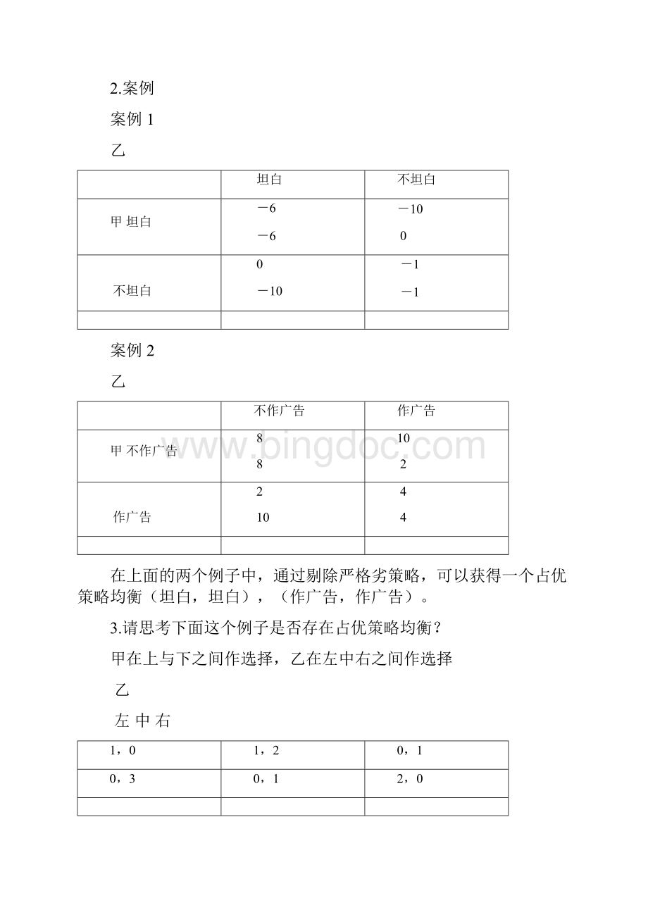 第二章 完全信息静态博弈的基本理论祥解.docx_第2页