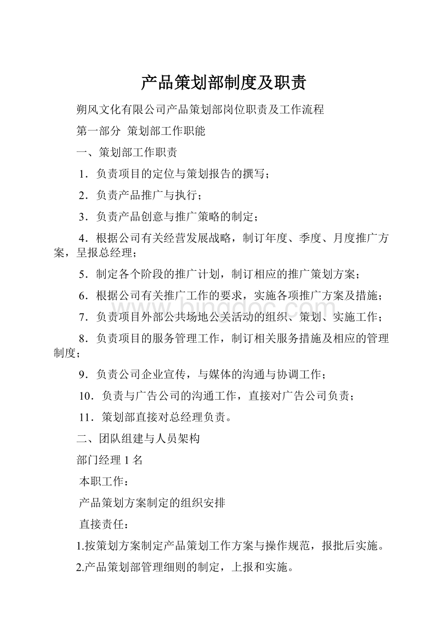 产品策划部制度及职责.docx_第1页