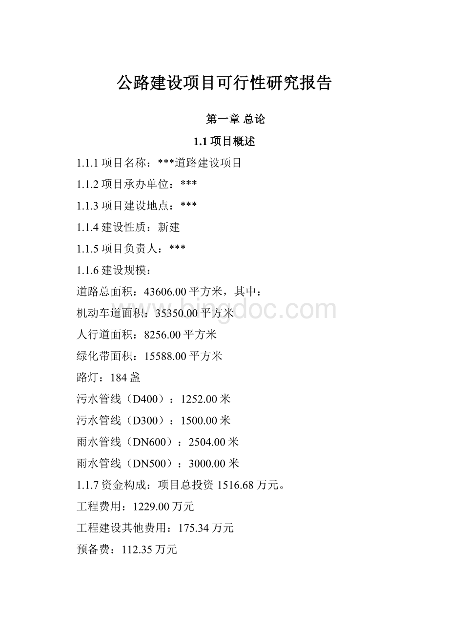 公路建设项目可行性研究报告.docx_第1页