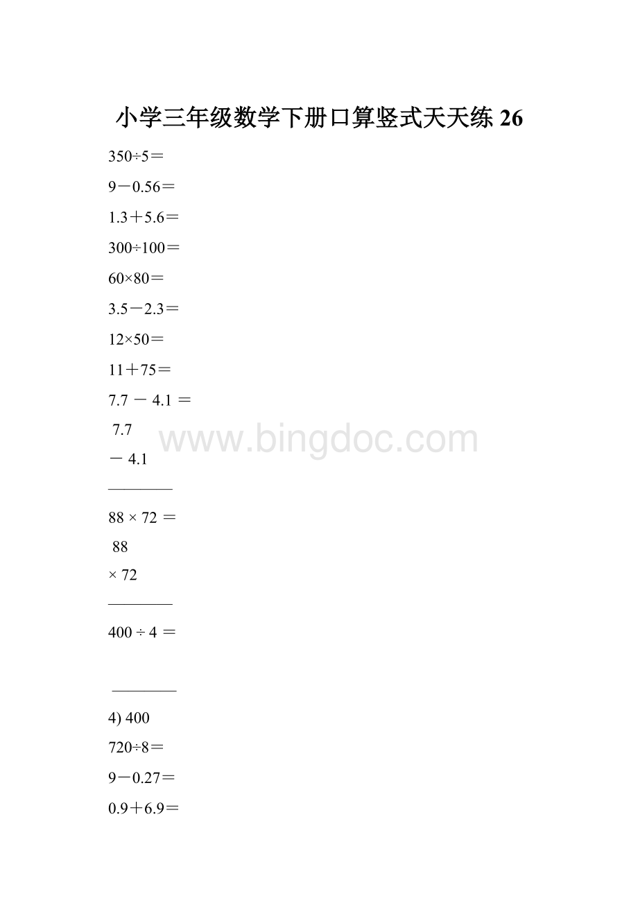 小学三年级数学下册口算竖式天天练26.docx