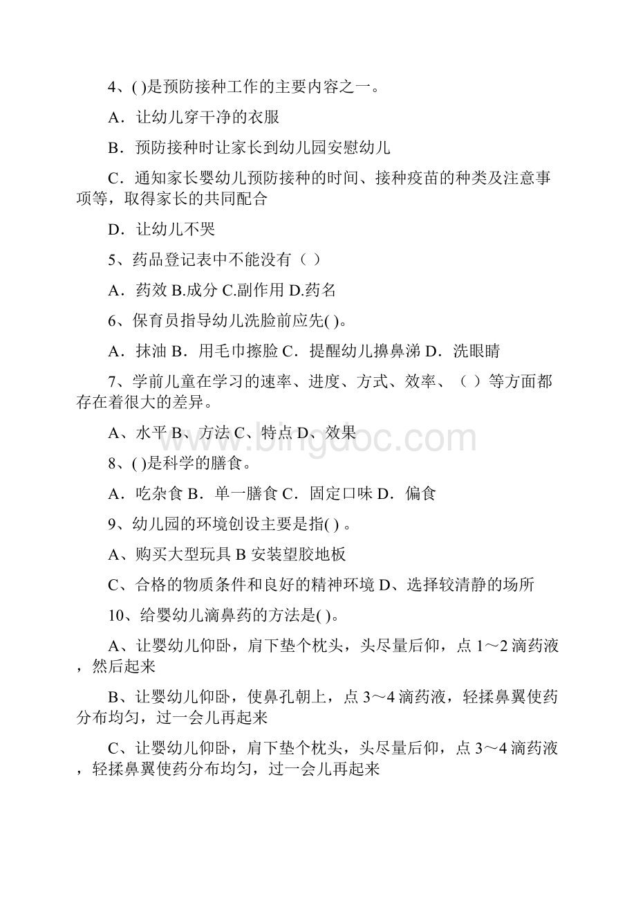 度幼儿园保育员四级专业能力考试试题C卷 附解析.docx_第2页