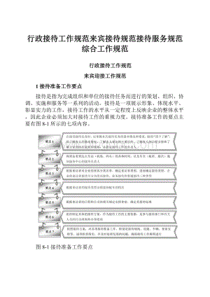 行政接待工作规范来宾接待规范接待服务规范综合工作规范.docx