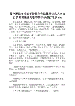 最全遵法守法的手抄报包含法律常识名人名言自护常识法律儿歌等的手抄报打印版doc.docx