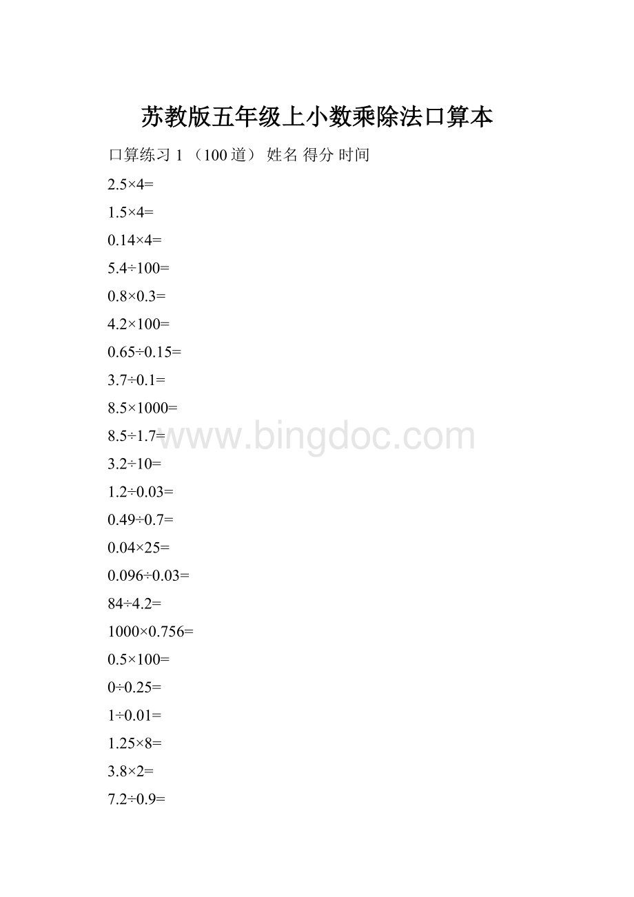 苏教版五年级上小数乘除法口算本.docx_第1页