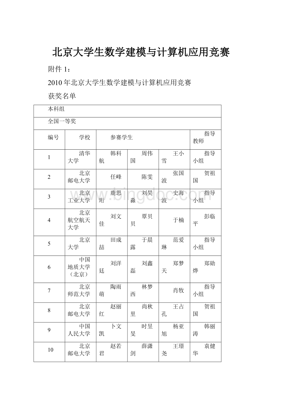 北京大学生数学建模与计算机应用竞赛.docx_第1页